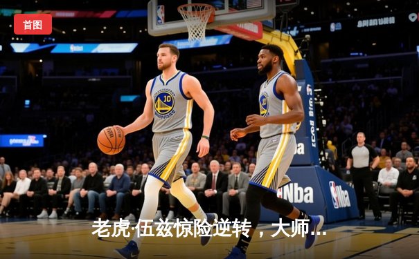 老虎·伍兹惊险逆转，大师赛夺冠创历史