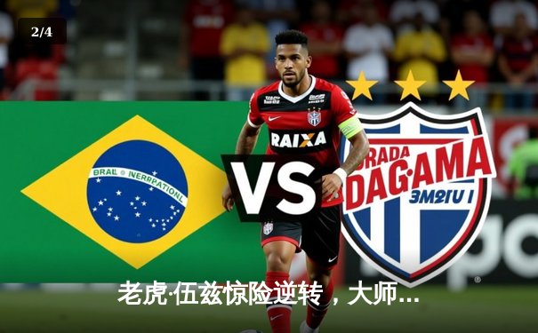 老虎·伍兹惊险逆转，大师赛夺冠创历史 - 2